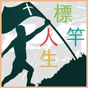 Podcast Rocky的神任務【標竿人生】