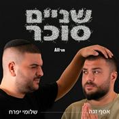 Podcast שניים סוכר