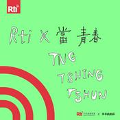 Podcast Rti X 當青春