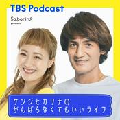 Podcast Saborino presents ケンジとカリナのがんばらなくてもいいライフ