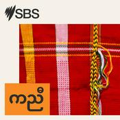 Podcast SBS Karen - အဲးစ်ဘံအဲးစ် ကညီ
