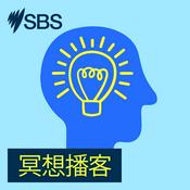 Podcast SBS 冥想播客