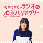 Podcast 杉本こずえのラジオ de 心のバリアフリー