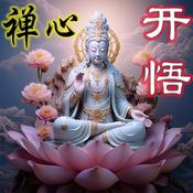 Podcast 禅心开悟