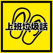 Podcast 上班垃圾話