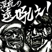 Podcast 深夜の遠吼え