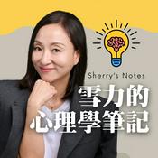 Podcast Sherry's Notes 雪力的心理學筆記