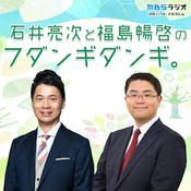 Podcast 石井亮次と福島暢啓のフダンギダンギ。