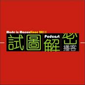 Podcast 試圖解密﹝已完結﹞