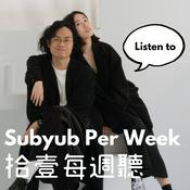 Podcast 拾壹每週聽 Subyub Per Week Listen to