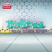 Podcast 施政報告速遞