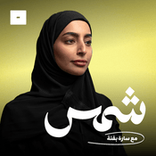 Podcast شمس
