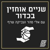 Podcast שניים אוחזין בכדור