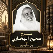 Podcast شــرح صحيح الـبـخــاري - بن عثيمين