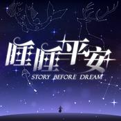 Podcast 睡睡平安