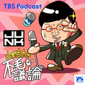 Podcast 水曜JUNK 山里亮太の不毛な議論