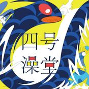 Podcast 四号澡堂