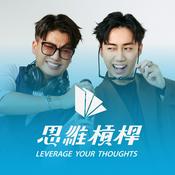 Podcast 思維槓桿