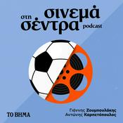 Podcast Σινεμά στη Σέντρα