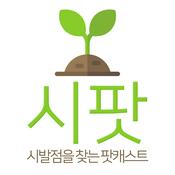 Podcast 시팟 – 시발점을 찾는 팟캐스트