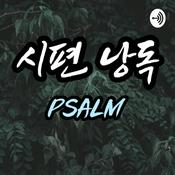 Podcast 시편낭독 
Book of Psalms (Korean Ver.)