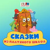 Podcast Сказки из Платяного Шкафа