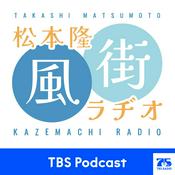 Podcast 松本隆 風街ラヂオ