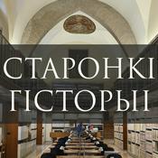 Podcast Старонкі гісторыі