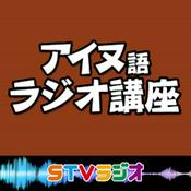 Podcast アイヌ語ラジオ講座