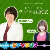 Podcast Dr.トーコのラジオ診療室