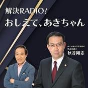 Podcast 解決ラジオ！教えて、あきちゃん