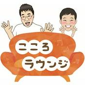 Podcast こころラウンジ