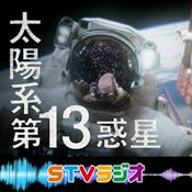 Podcast 太陽系　第13惑星