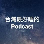 Podcast 台灣最好睡的Podcast