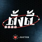 Podcast ตั้งตี้
