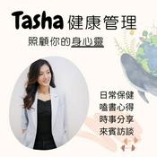 Podcast Tasha健康管理