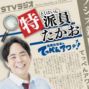 Podcast 特派員たかお ～北本たかおのてっぺんアワー！～