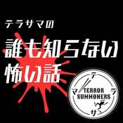 Podcast テラサマの誰も知らない怖い話