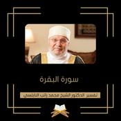 Podcast تفسير سورة البقرة - الشيخ محمد راتب النابلسي