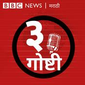 Podcast तीन गोष्टी