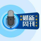 Podcast 听懂财新周刊封面文章