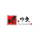 Podcast 听,中文