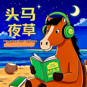 Podcast 头马夜草