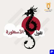 Podcast تقول الأسطورة
