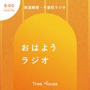 Podcast 不登校・発達障害ラジオ「Tree House」