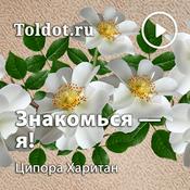 Podcast Ципора Харитан  — Знакомься — я!