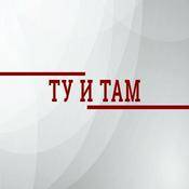 Podcast Ту и там