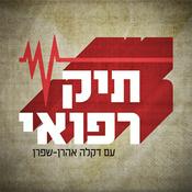 Podcast תיק רפואי Medical File Podcast