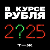 Podcast В курсе рубля