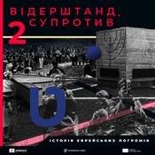 Podcast Відерштанд. Супротив. Історія єврейських погромів